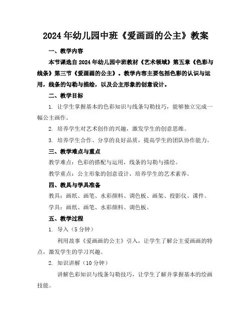 2024年幼儿园中班《爱画画的公主》教案