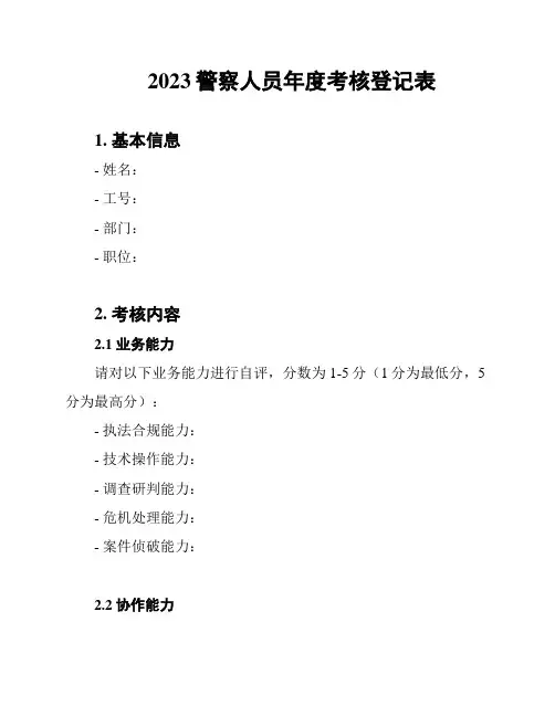 2023警察人员年度考核登记表