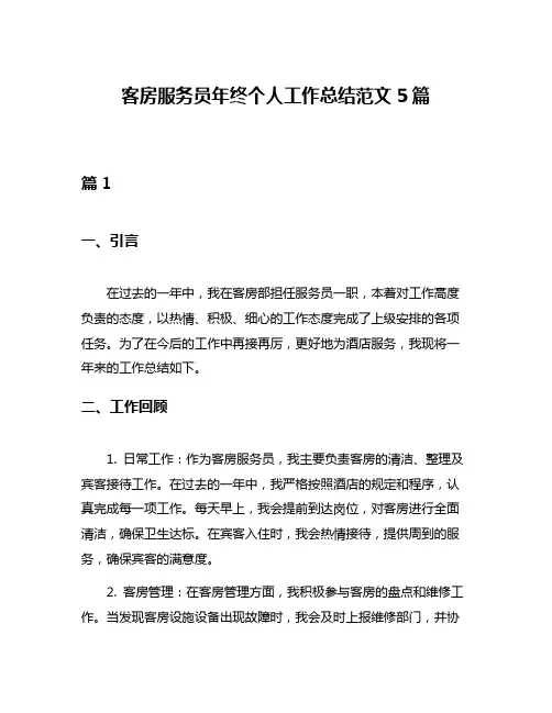客房服务员年终个人工作总结范文5篇
