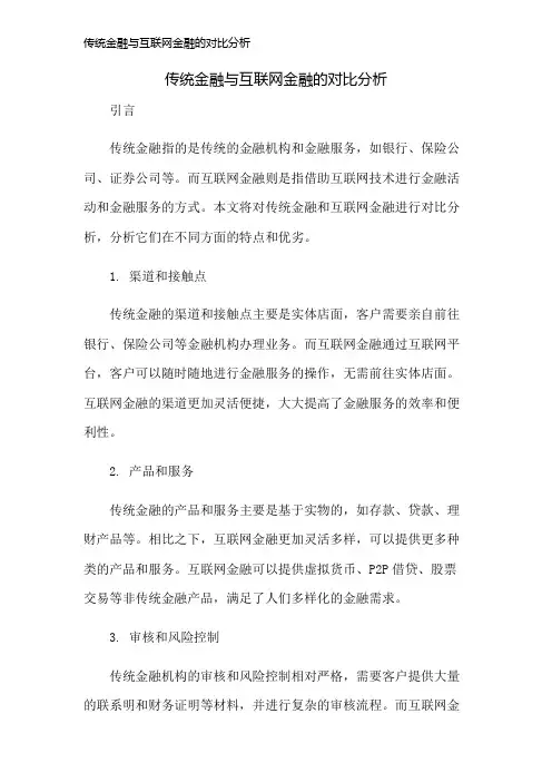 传统金融与互联网金融的对比分析