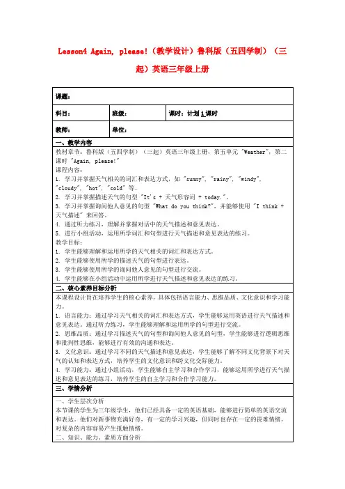 Lesson4Again,please!(教学设计)鲁科版(五四学制)(三起)英语三年级上册