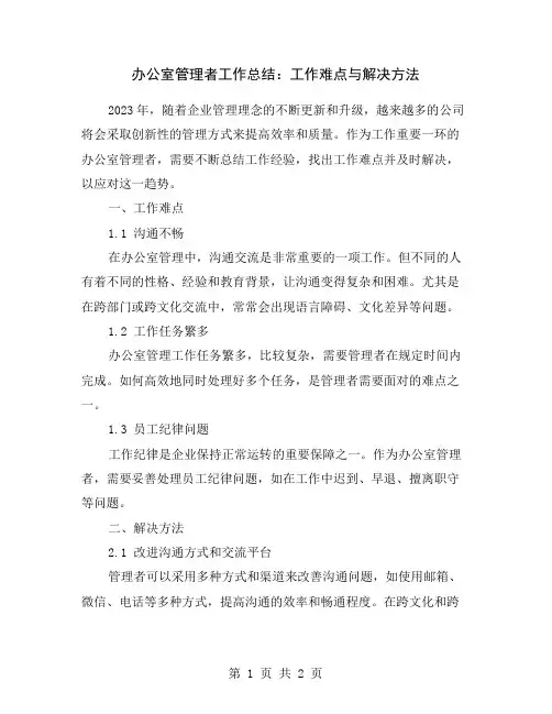 办公室管理者工作总结：工作难点与解决方法