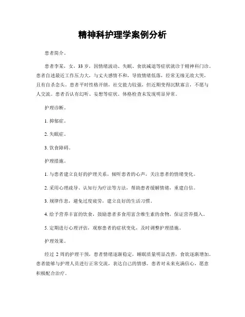 精神科护理学案例分析