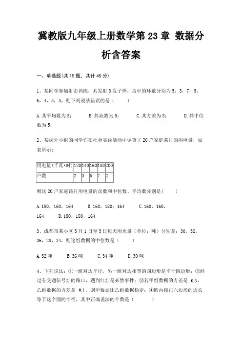 冀教版九年级上册数学第23章 数据分析含答案