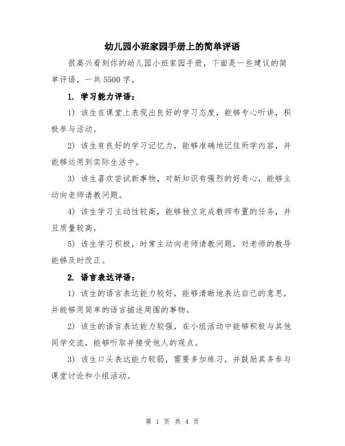 幼儿园小班家园手册上的简单评语