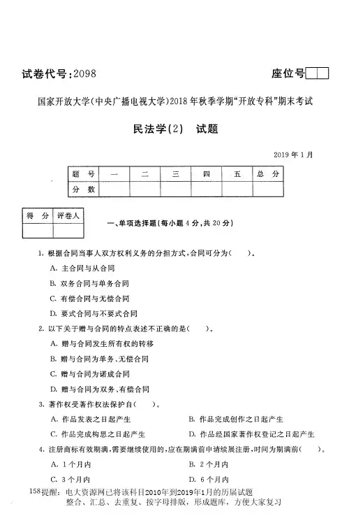 电大2098《民法学(2)》国家开放大学历届试题电大2019年1月(含答案)