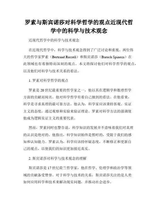 罗素与斯宾诺莎对科学哲学的观点近现代哲学中的科学与技术观念