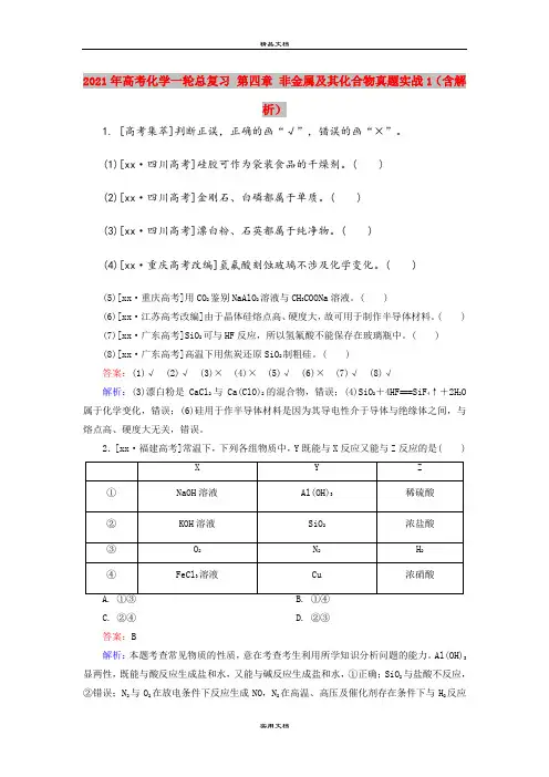 2021年高考化学一轮总复习 第四章 非金属及其化合物真题实战1(含解析)