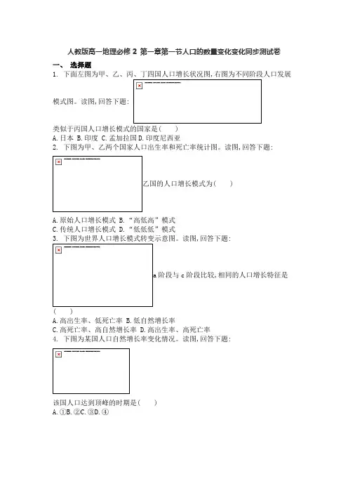 人教版高一地理必修2 第一章第一节人口的数量变化变化 同步测试卷