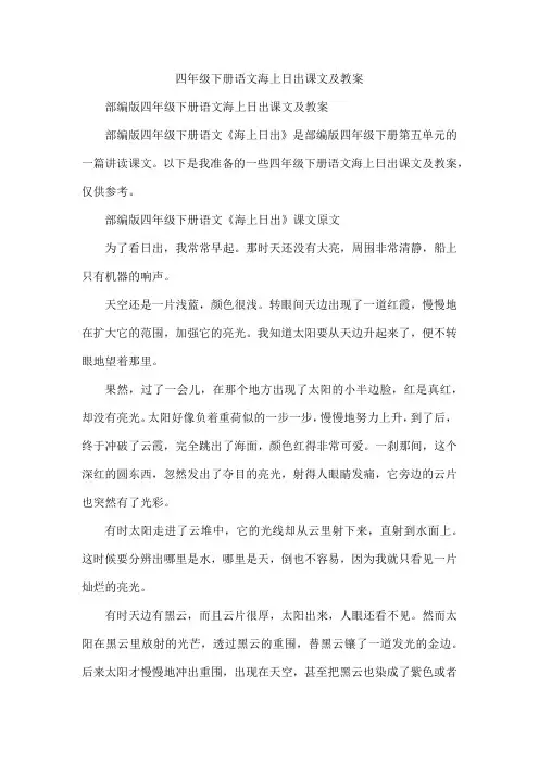 四年级下册语文海上日出课文及教案