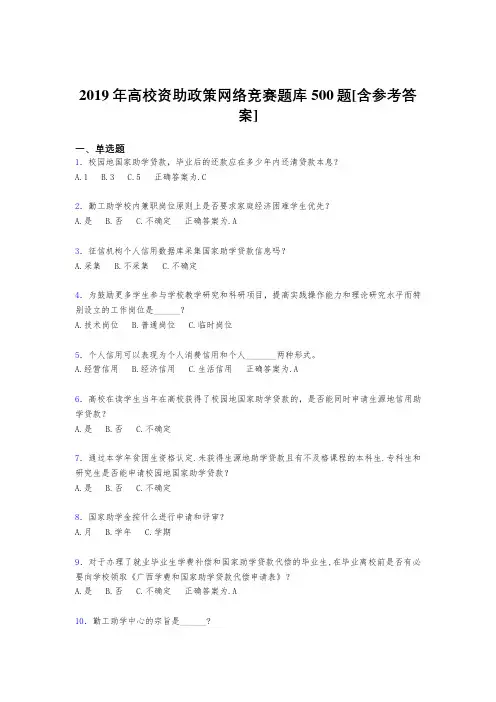 新版精选2019年高校资助政策网络竞赛模拟考核题库500题(含参考答案)
