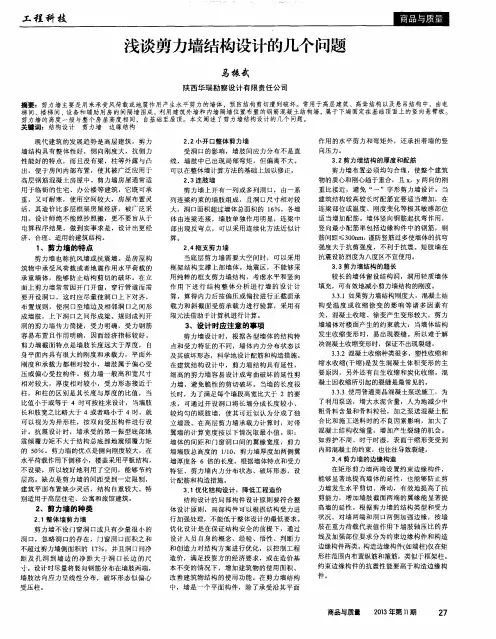 浅谈剪力墙结构设计的几个问题