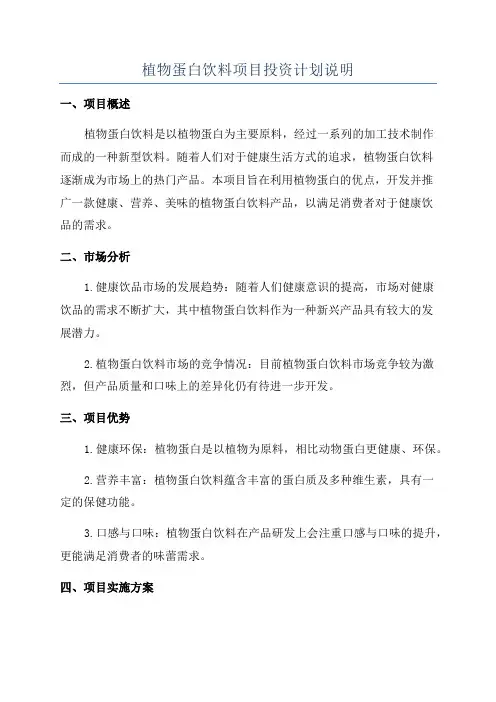 植物蛋白饮料项目投资计划说明