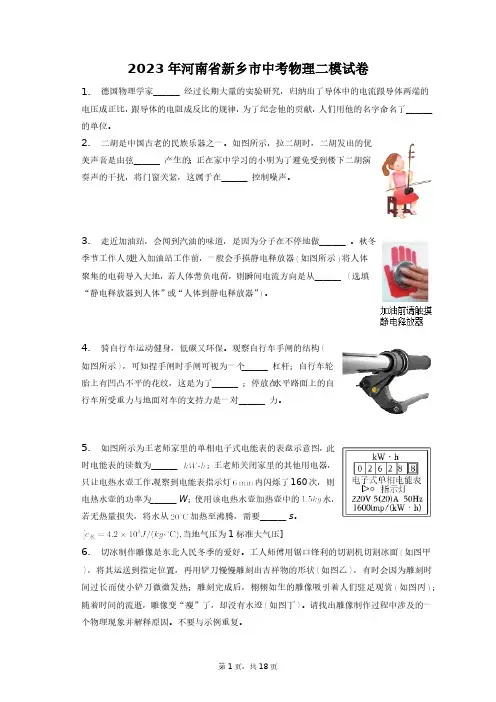 2023年河南省新乡市中考物理二模试卷+答案解析(附后)