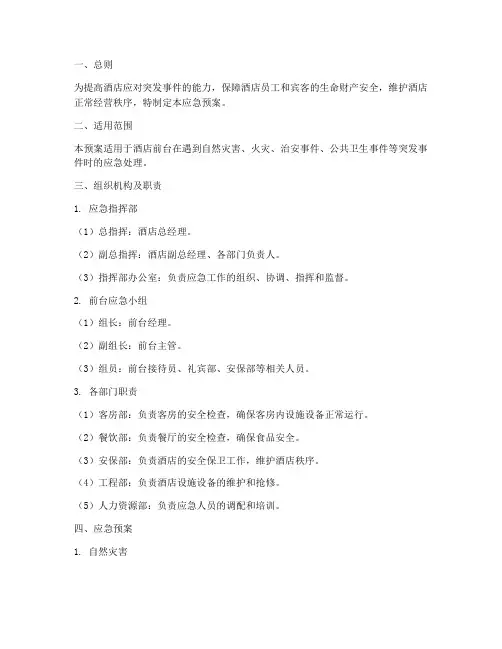 酒店前台紧急应急预案