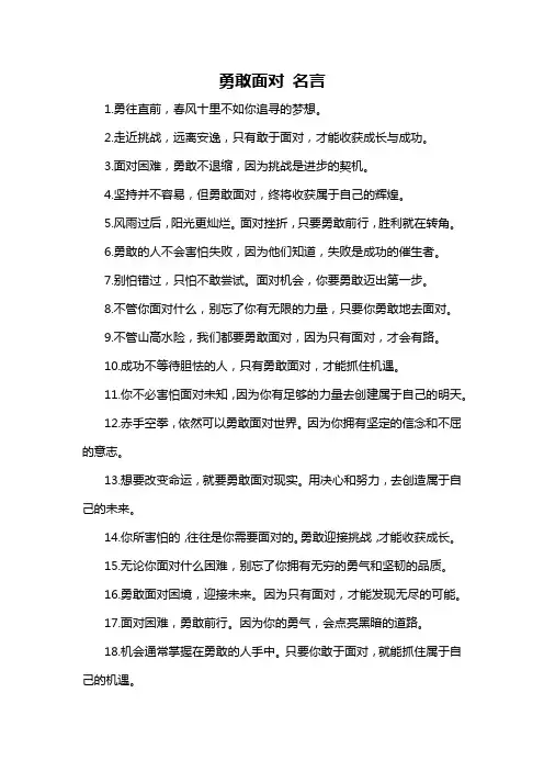 勇敢面对 名言