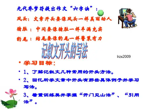 初中作文指导：记叙文开头的方法优秀课件