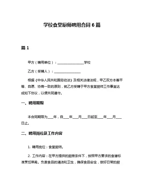 学校食堂厨师聘用合同6篇