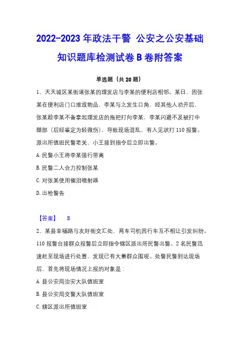 2022-2023年政法干警 公安之公安基础知识题库检测试卷B卷附答案