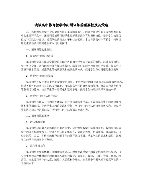 浅谈高中体育教学中拓展训练的重要性及其策略