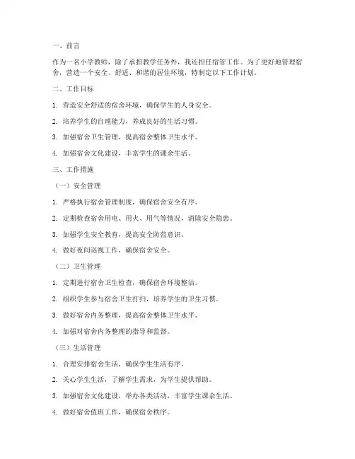 小学教师宿管工作计划个人