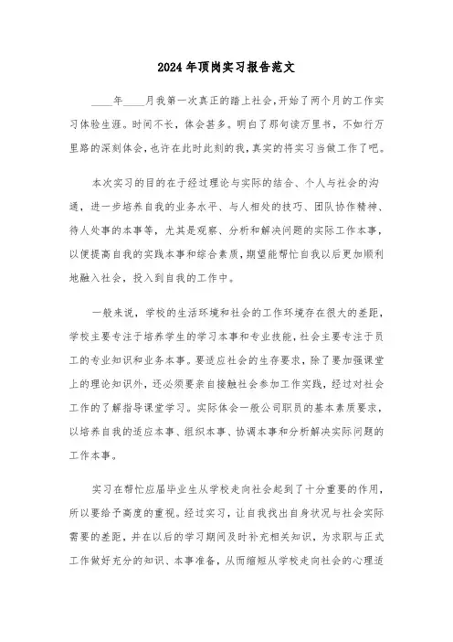 2024年顶岗实习报告范文（5篇）