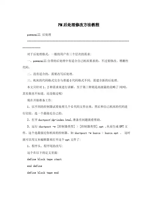 PM后处理修改方法教程