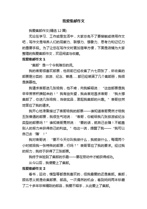 我爱集邮作文