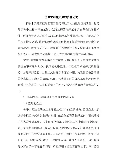 公路工程论文监理质量论文