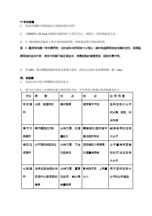 中山大学生物化学考研历年问答题