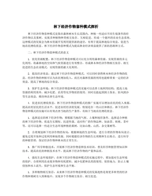 林下经济作物套种模式探析
