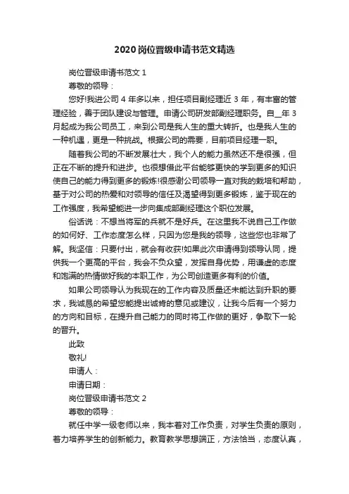 2020岗位晋级申请书范文精选