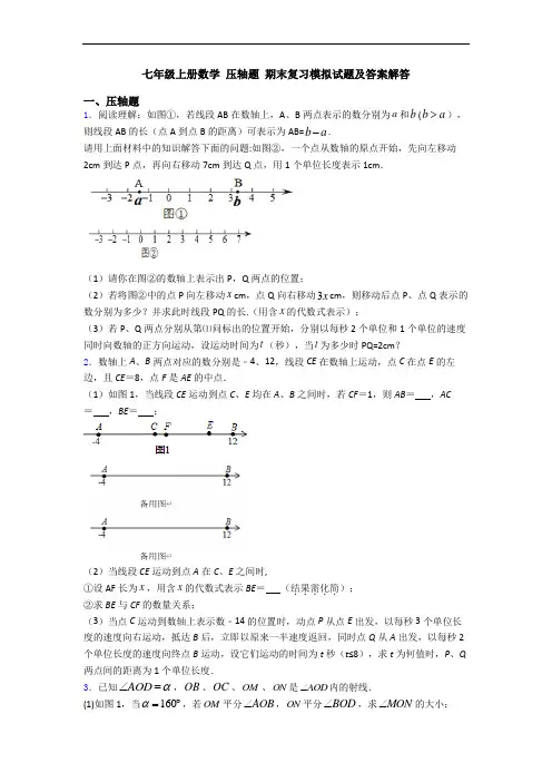 七年级上册数学 压轴题 期末复习模拟试题及答案解答