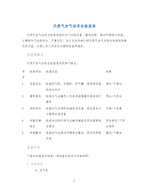 天然气加气站安全检查表