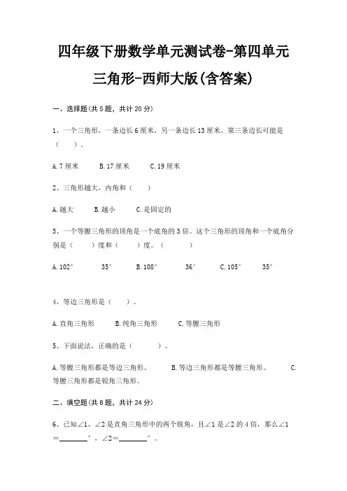 四年级下册数学单元测试卷-第四单元 三角形-西师大版(含答案) 4