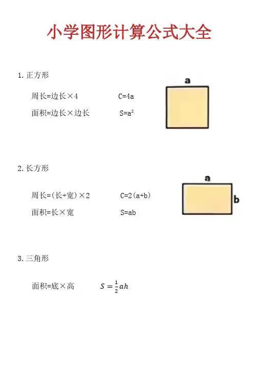 小学图形计算公式大全