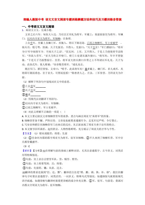 部编人教版中考 语文文言文阅读专题训练解题方法和技巧及习题训练含答案