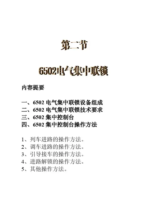 6502集中计算机联锁讲义