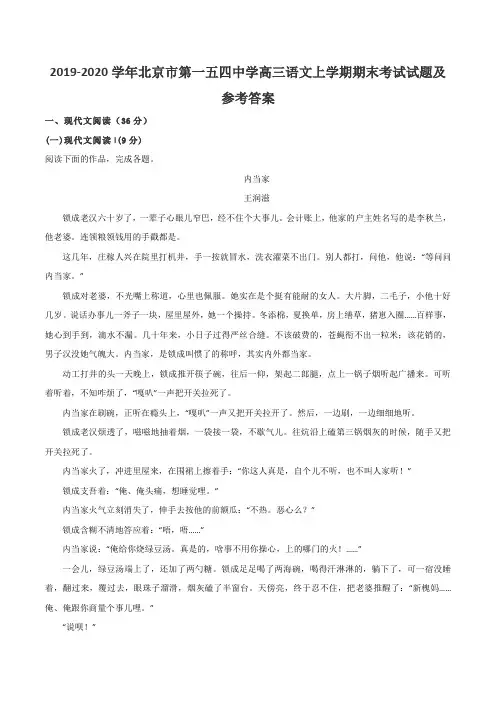 2019-2020学年北京市第一五四中学高三语文上学期期末考试试题及参考答案