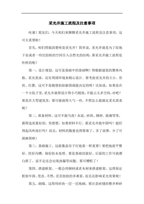 采光井施工流程及注意事项