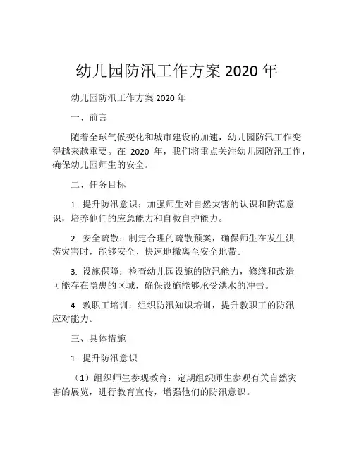 幼儿园防汛工作方案2020年