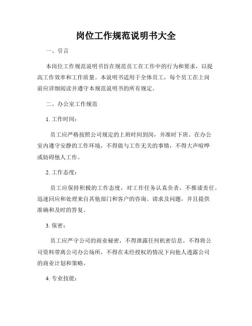 岗位工作规范说明书大全