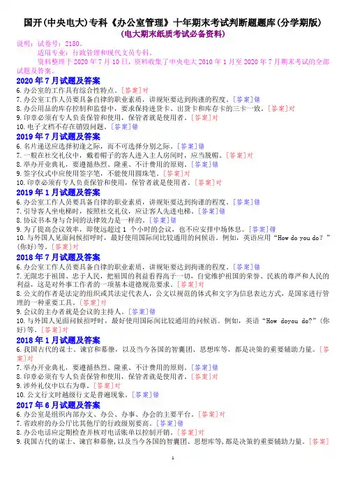国开(中央电大)专科《办公室管理》十年期末考试判断题题库(分学期版)