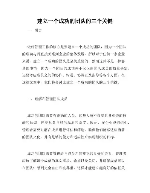 建立一个成功的团队的三个关键