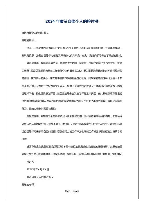 2024年廉洁自律个人的检讨书