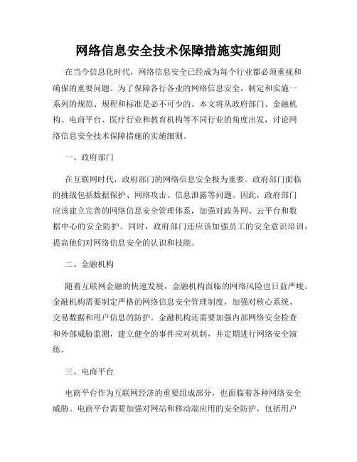 网络信息安全技术保障措施实施细则