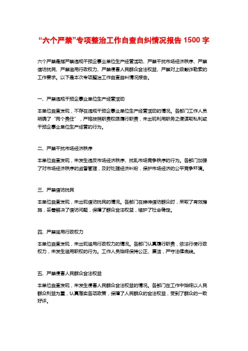 “六个严禁”专项整治工作自查自纠情况报告