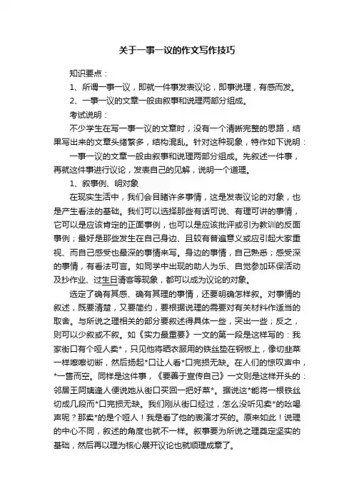 关于一事一议的作文写作技巧