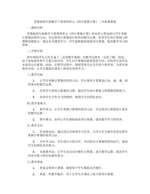 苏教版四年级数学下册第四单元《用计算器计算》二次备课教案