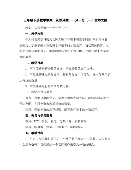 三年级下册数学教案认识分数——分一分(一)北师大版